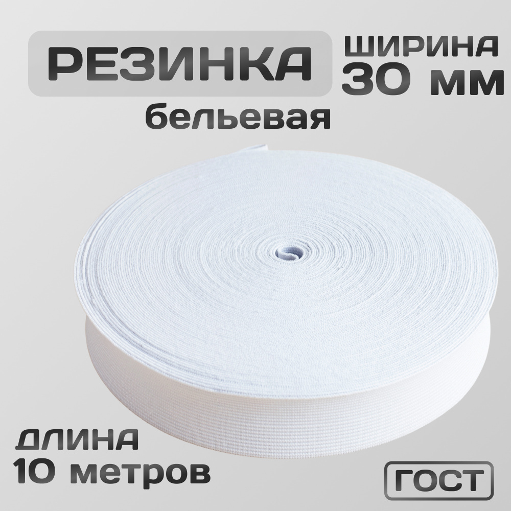 Резинка вязаная / бельевая 30 мм белая 10 метров  #1