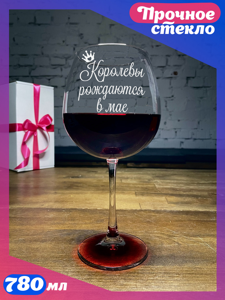 WINELOVEMSK Фужер "Королевы рождаются в мае", 780 мл, 1 шт #1