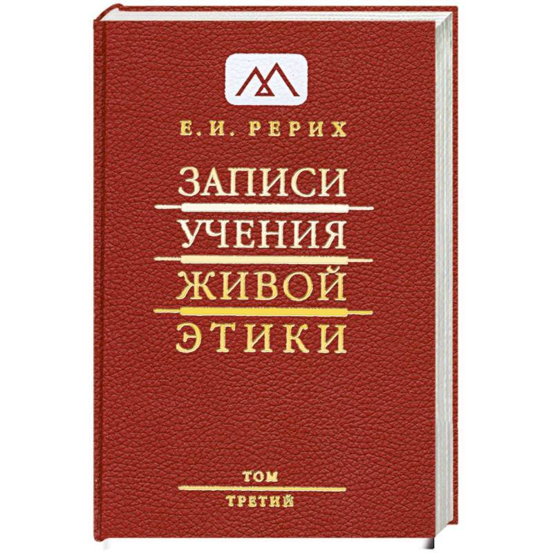 Записи Учения Живой Этики: в 18 томах. Том 3 #1