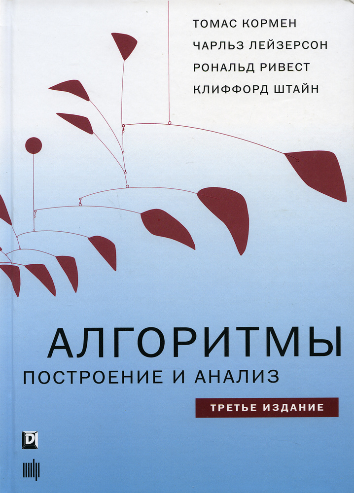 Алгоритмы. Построение и анализ | Кормен Томас Х., Лейзерсон Чарльз И.  #1