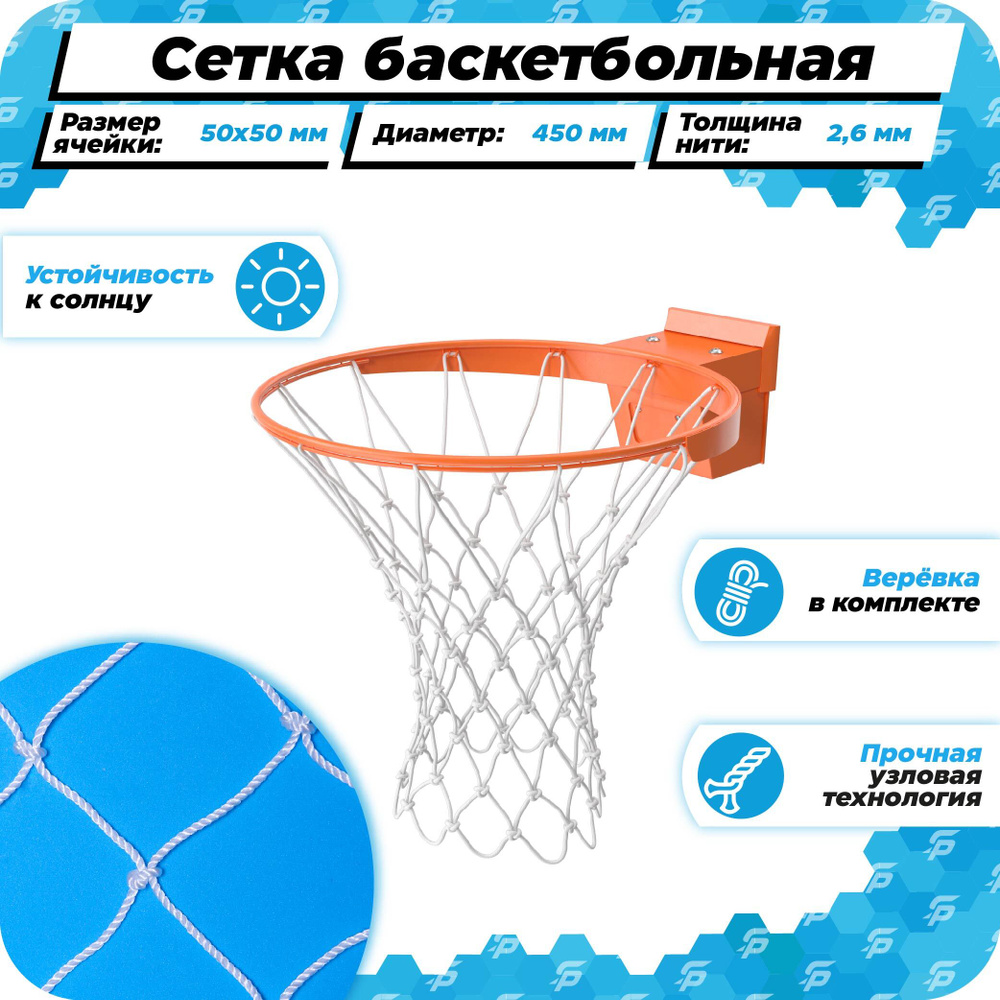 Баскетбольная сетка для кольца 450 мм уличная нить 2,6 мм веревка в комплекте  #1