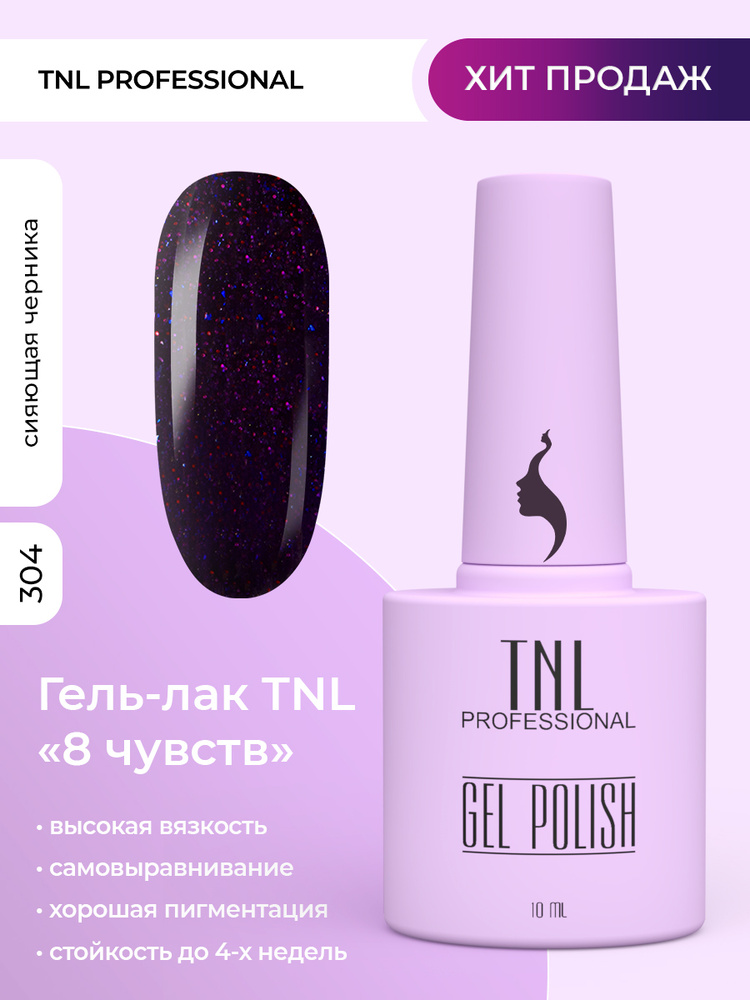 Гель лак для ногтей 350 оттенков TNL 8 Чувств фиолетовый с блестками №304, 10 мл  #1