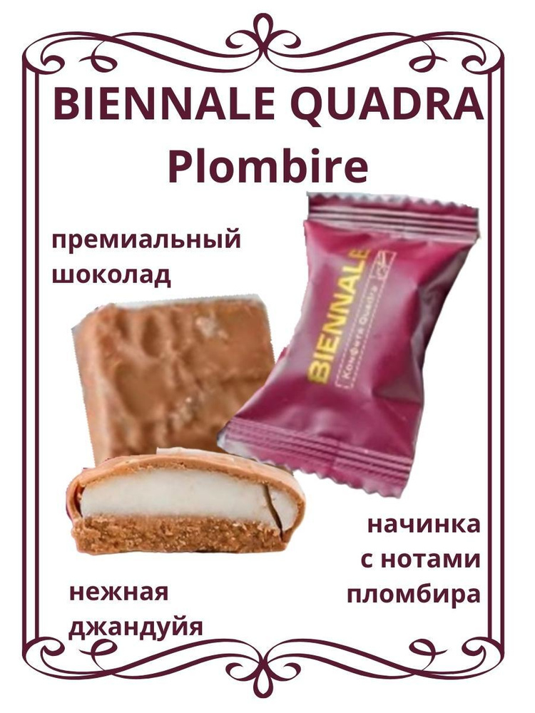 Quadra Plombire Шоколадные конфеты бельгийское пралине, вкус сливочного пломбира в премиальном молочном #1