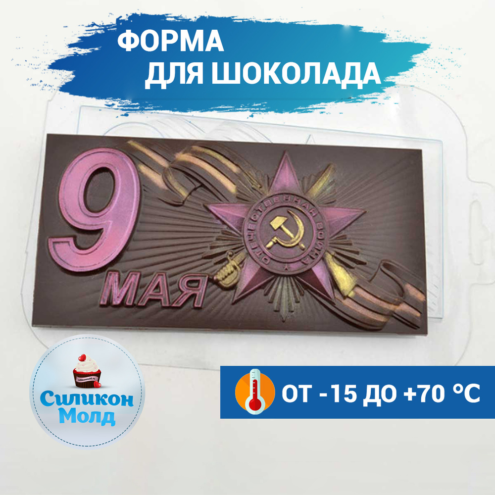 Пластиковая форма для шоколада 9 мая #1