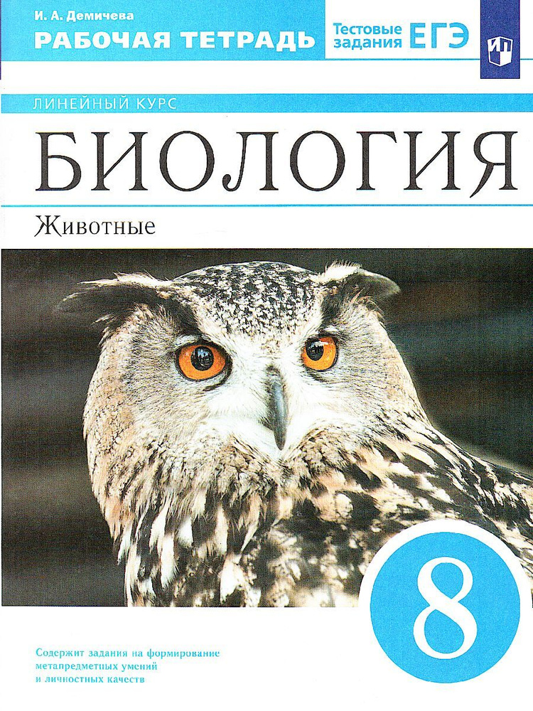 Биология 8 класс. Рабочая тетрадь | Демичева Ирина Александровна  #1