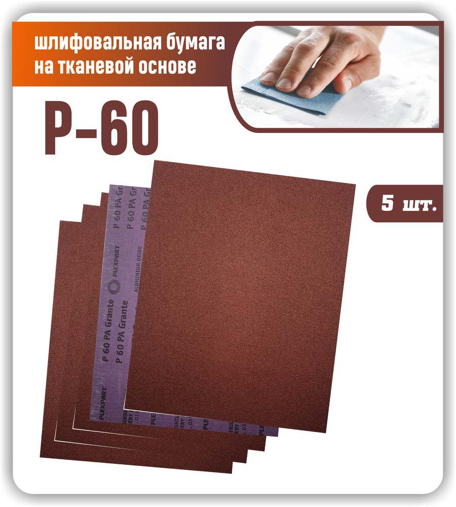 Наждачная бумага лист 230х280 крупнозернистая Р60 Шкурка шлифовальная на тканевой основе / Шлифовальная #1