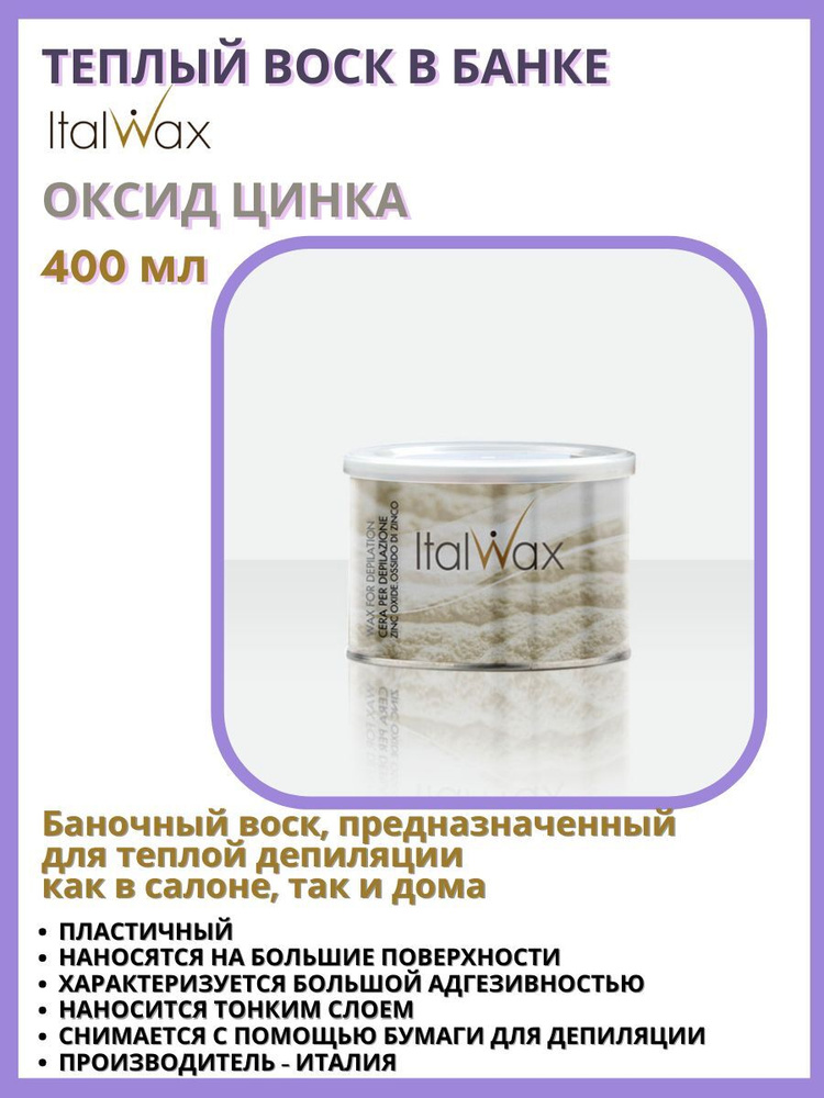 ITALWAX Теплый воск для депиляции и эпиляции в банке Оксид цинка 400 мл., Италия  #1