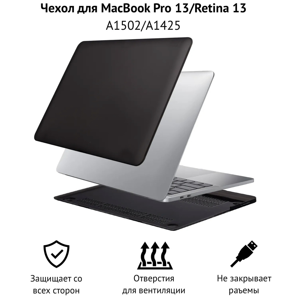 Чехол накладка MacBook Pro 13/Retina 13 матовый черный (A1502/A1425, 2012-2015) / защитный кейс от царапин #1