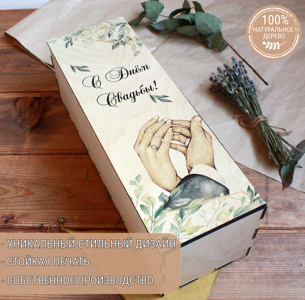 Подарочная коробка из дерева под бутылку вина со вставной крышкой "С днём свадьбы!"/Футляр для бутылки #1