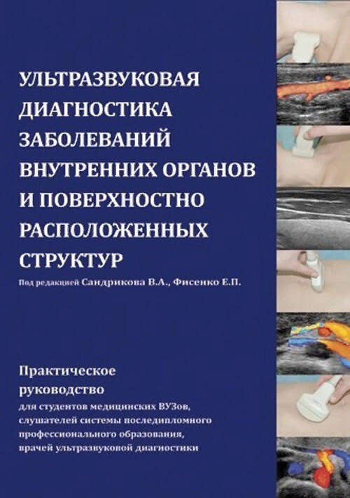 Ультразвуковая диагностика заболеваний внутренних органов и поверхностно расположенных структур  #1