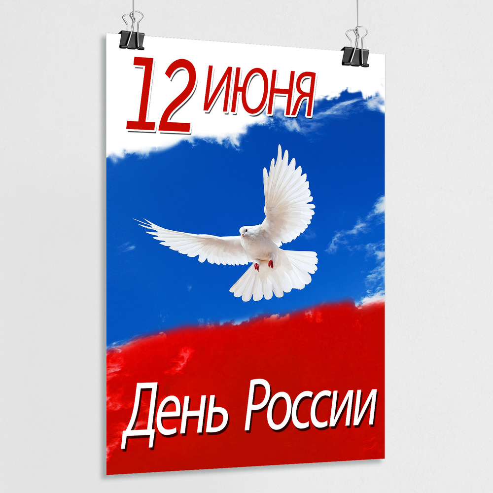 Плакат на День России, 12 июня / Сити-формат (120x180 см.) #1