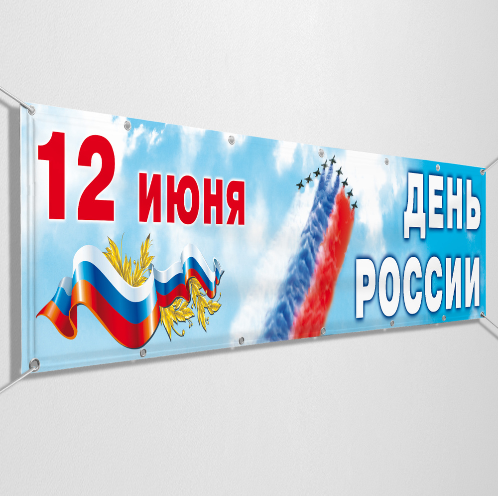 Баннер, растяжка на 12 июня, День России / 10x0.7 м. #1