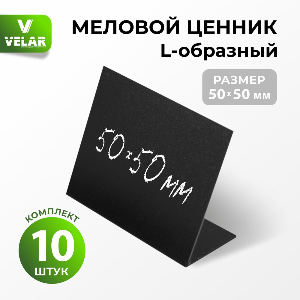 Ценники на товар Ценник для надписей 50x50 мм меловым маркером L-образный 10 штук  #1