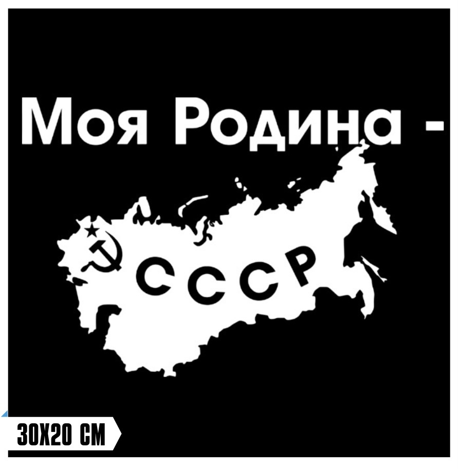 Наклейка на авто Моя Родина - СССР / декор на заднее стекло / наклейка на  автомобиль / моя родина - СССР - купить по выгодным ценам в  интернет-магазине OZON (584785864)