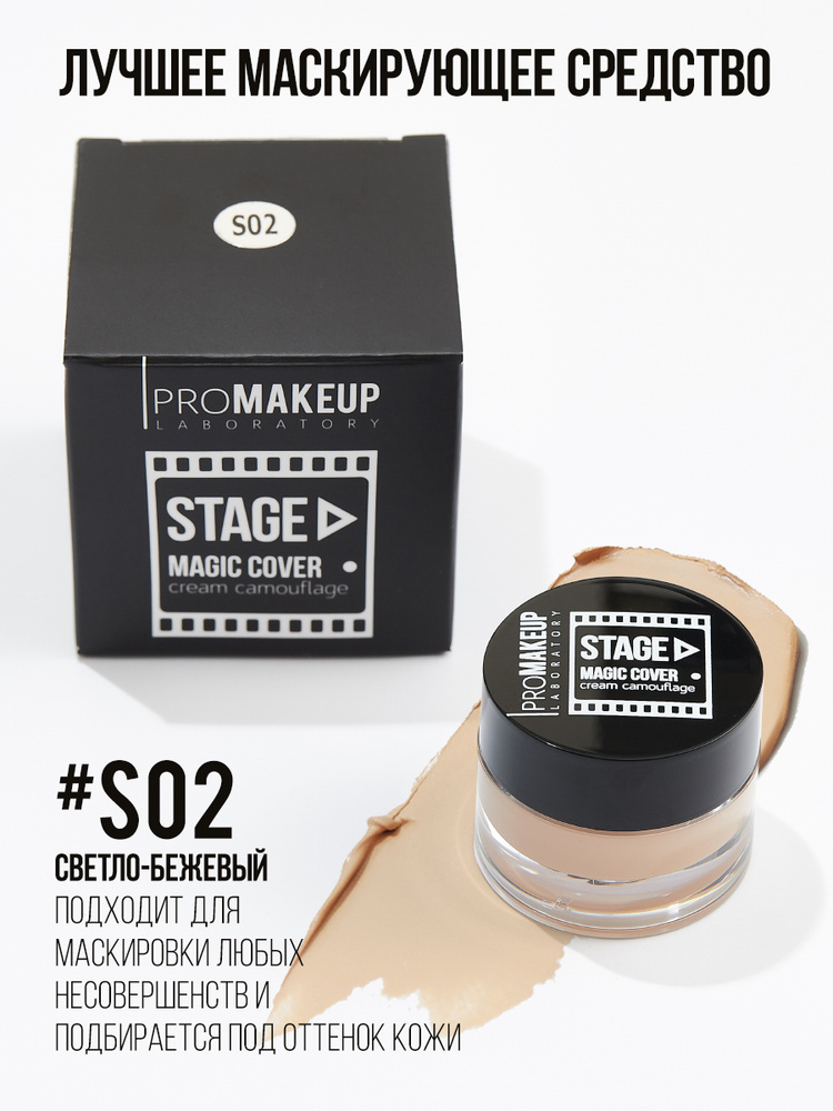 PROMAKEUP Laboratory Тональный Крем для Лица и Тела 5.5 гр, #S02, Крем Камуфляж Устойчивый Корректор #1