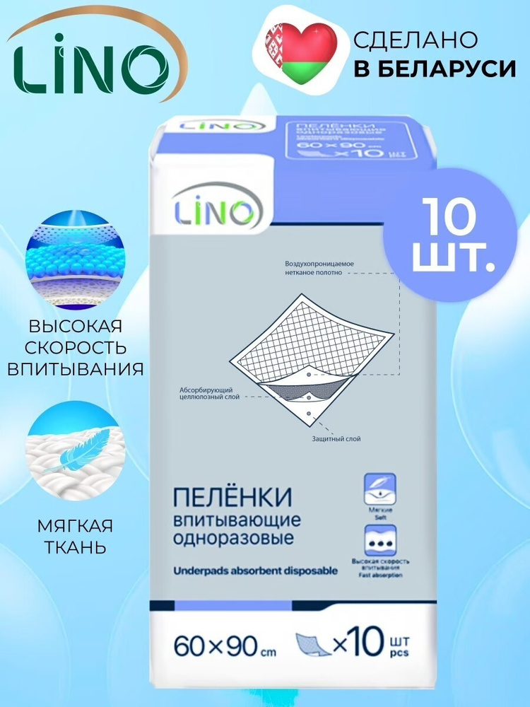 LINO Пеленки впитывающие одноразовые 60х90 10 штук #1