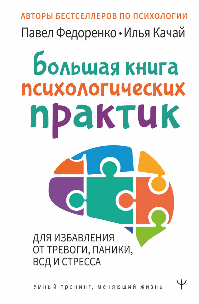 Большая книга психологических практик для избавления от тревоги, паники, ВСД и стресса | Федоренко Павел #1