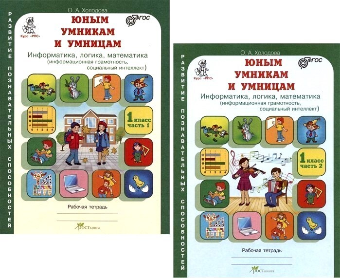 Юным умникам и умницам 1 класс. Зад. по разв. познавательных способностей. Комплект в 2-х частях. | Холодова #1