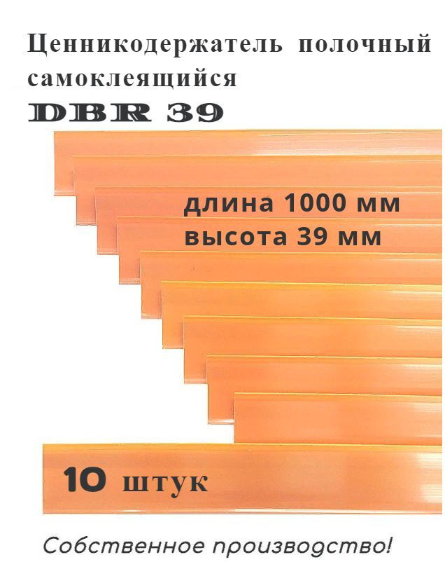 Ценникодержатель полочный самоклеящийся оранжевый DBR 39 x 1000 мм Сфера PLAST, 10 штук в упаковке  #1