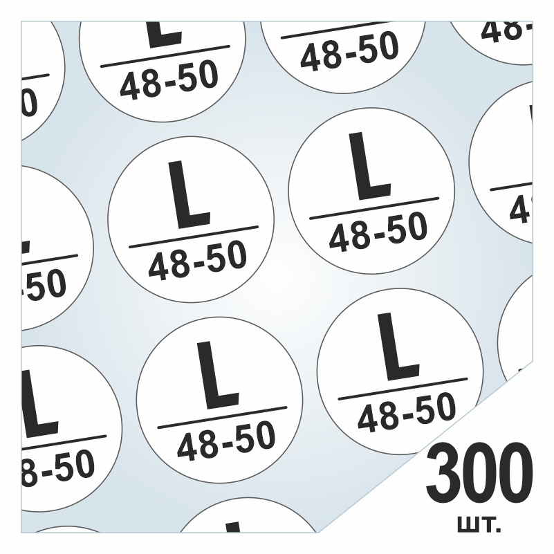 Размерники / наклейки для одежды "L/48-50" круглые 15х15 мм 300 шт. Самоклеящиеся / клеевые / бирки / #1