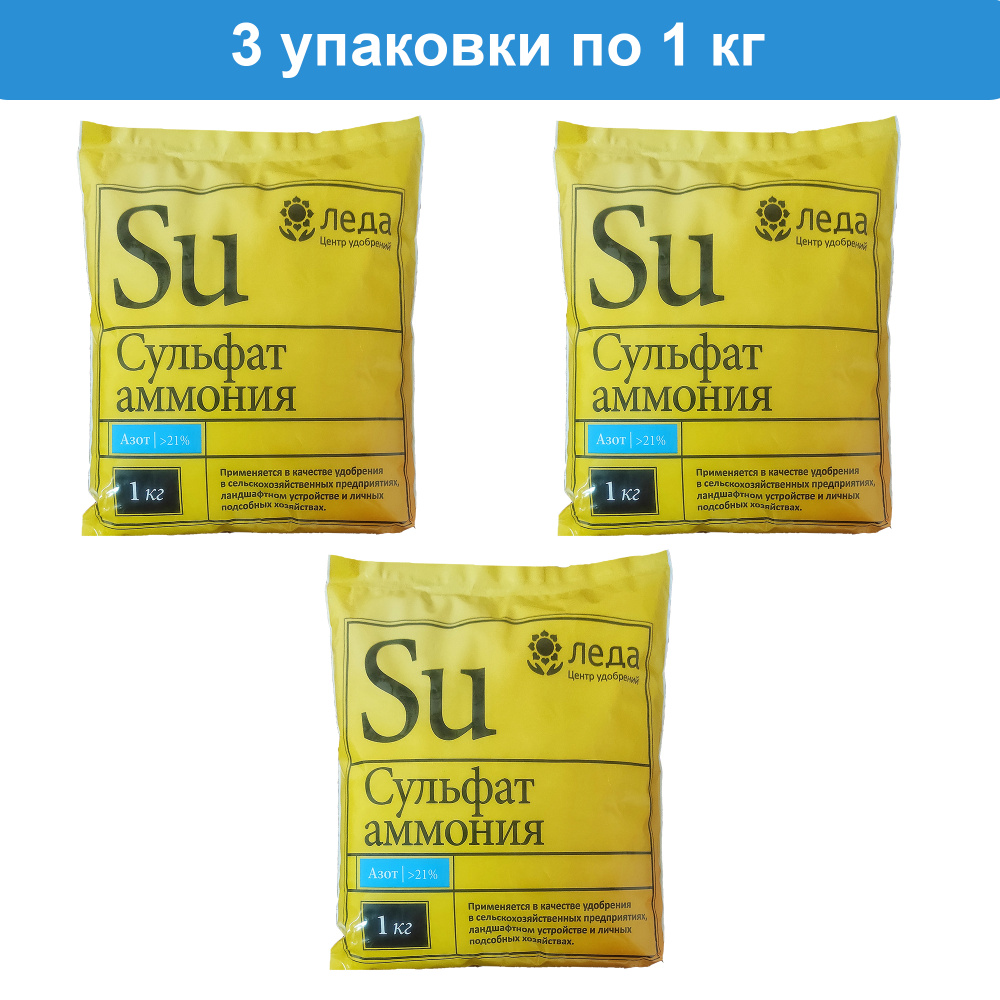 Азотное удобрение Сульфат аммония 3 кг (3 упаковки по 1 кг) Леда  #1