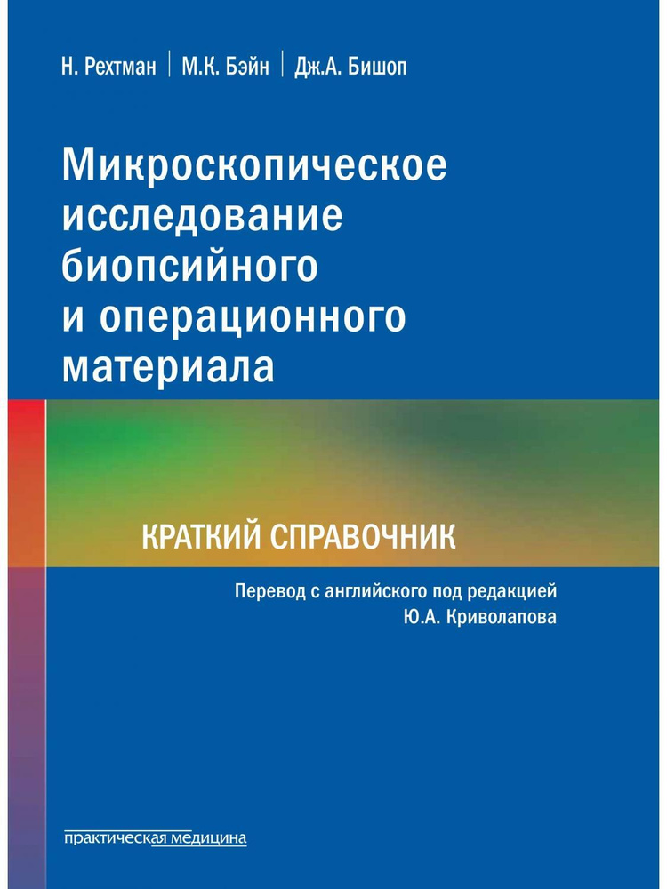 Микроскопическое исследование биопсийного и операционного материала. Краткий справочник | Наташа Рехтман, #1