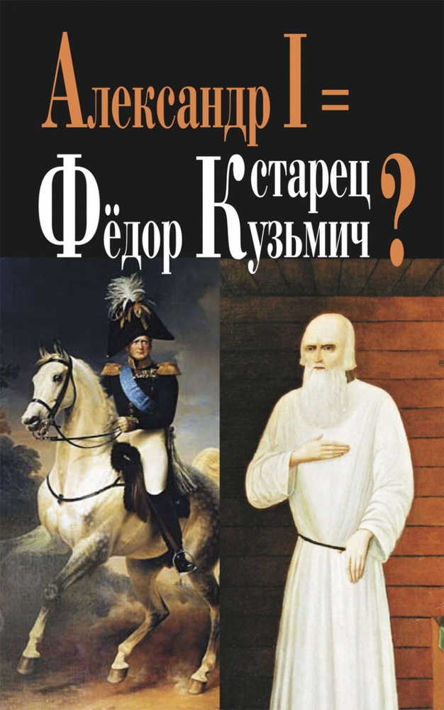 Александр I - старец Федор Кузьмич? #1