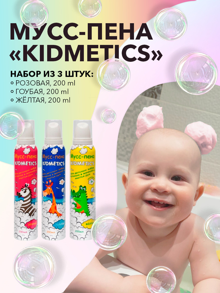 KIDMETICS Пенка мусс для купания детская цветная, пена для ванны, 3 шт  #1