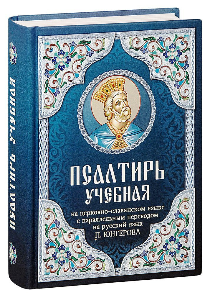 Псалтирь учебная на церковно-славянском языке с параллельным переводом на русский язык | Юнгеров Павел #1