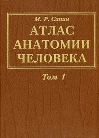 Атлас анатомии человека 3 тома | Сапин Михаил Романович #1