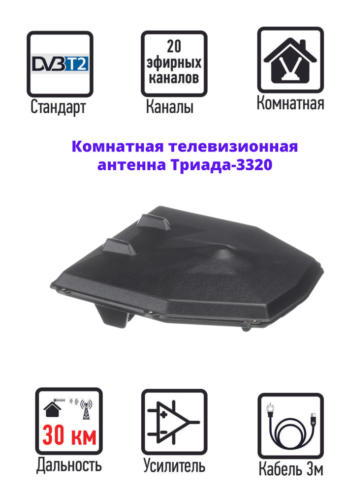 Антенна телевизионная Tриада-3320 DVB-T2, черная #1