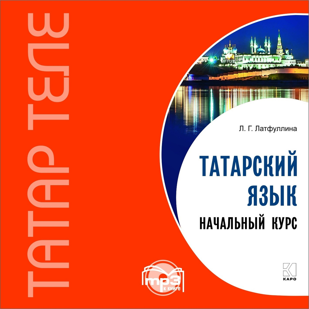 Татарский язык. Начальный курс. Аудиоприложение | Латфуллина Л.  #1