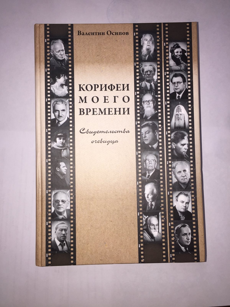 Корифеи моего времени. Свидетельства очевидца | Осипов В.  #1