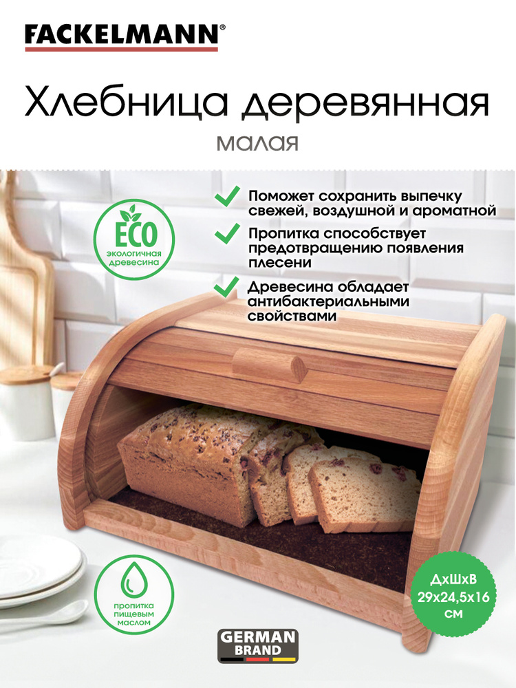Хлебница деревянная FACKELMANN Eco Compact, 29*25,5*16 см, крышка - слайдер, сухарница, контейнер для #1