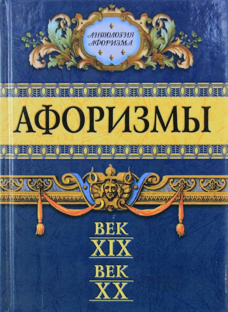 Афоризмы. Век XIX. Век XX | Комарова Ирина Ильинична, Кондрашов Анатолий Павлович  #1