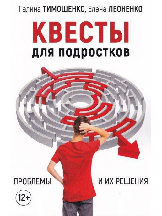 Квесты для подростков. Проблемы и их решения #1