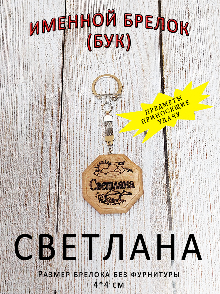 Брелок именной из дерева на ключи с именем Света, Светлана  #1