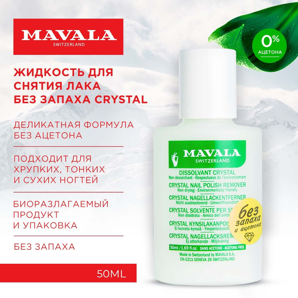 Mavala Жидкость для снятия лака без запаха Crystal 50ml 9092621 пласт. бут.  #1