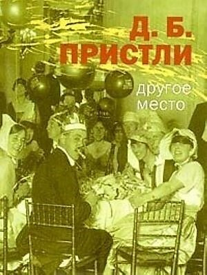 Другое место. Рассказы. Д.Б.Пристли | Пристли Джон Бойнтон  #1