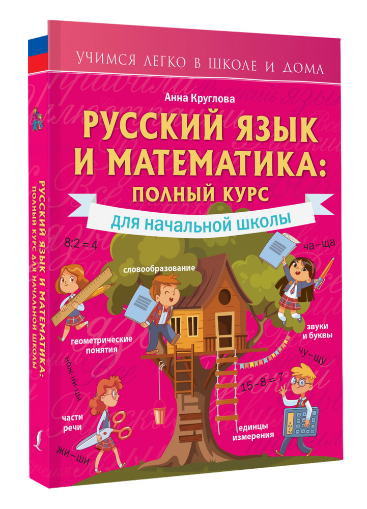 Русский язык и математика: полный курс для начальной школы | Круглова Анна  #1