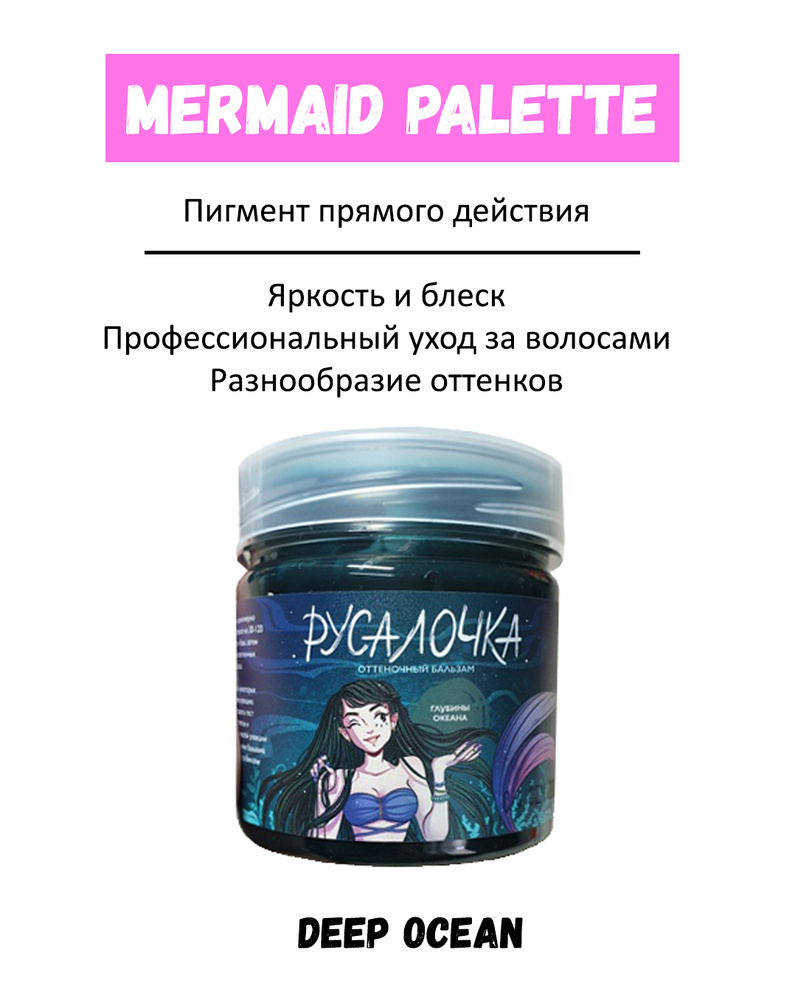 MERMAID PALETTE Пигмент прямого действия (оттеночный бальзам Русалочка) - #27 DEEP OCEAN (Глубины океана) #1