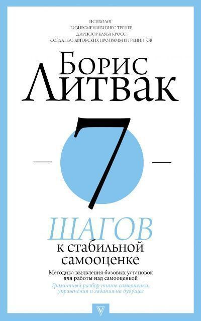 7 шагов к стабильной самооценке | Литвак Борис Михайлович  #1