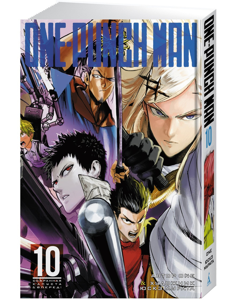 One-Punch Man. Кн. 10 | ONE #1