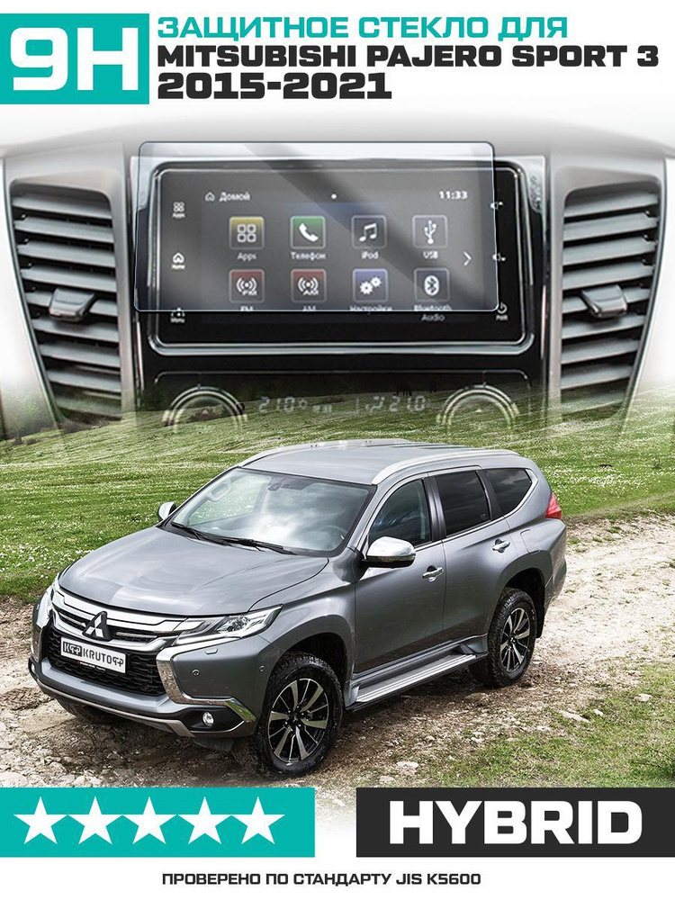 Защитное гибридное стекло Krutoff для экрана мультимедии Mitsubishi Pajero Sport 3 2015 - 2021  #1