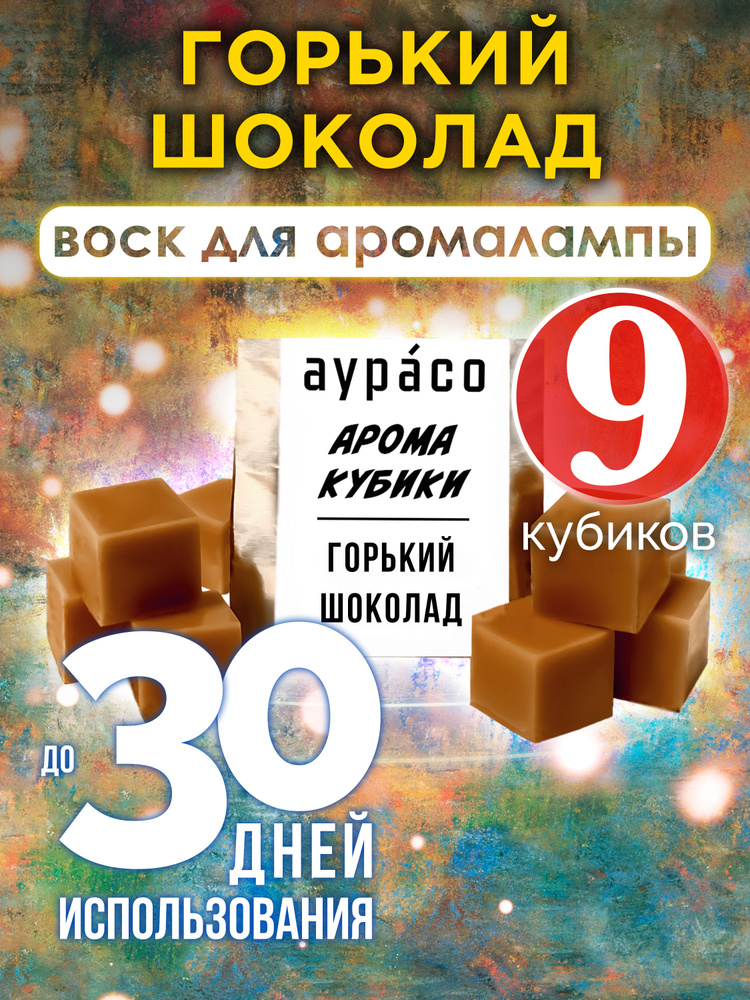 Горький шоколад - ароматические кубики Аурасо, воск для аромалампы, 9 штук  #1