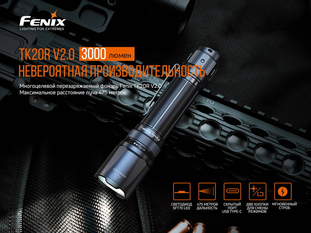 Фонарь Fenix TK20R V2.0 Тактический #1