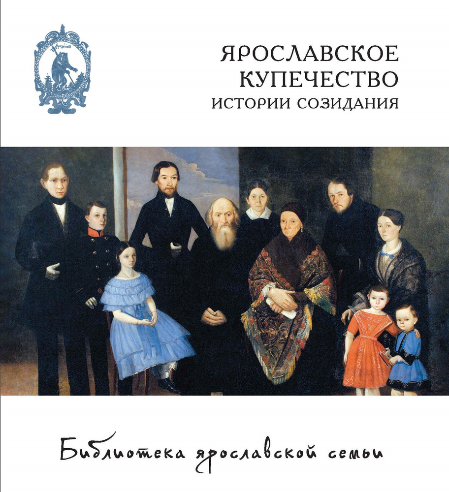 Ярославское купечество: истории созидания (издание в простом серийном оформлении)  #1