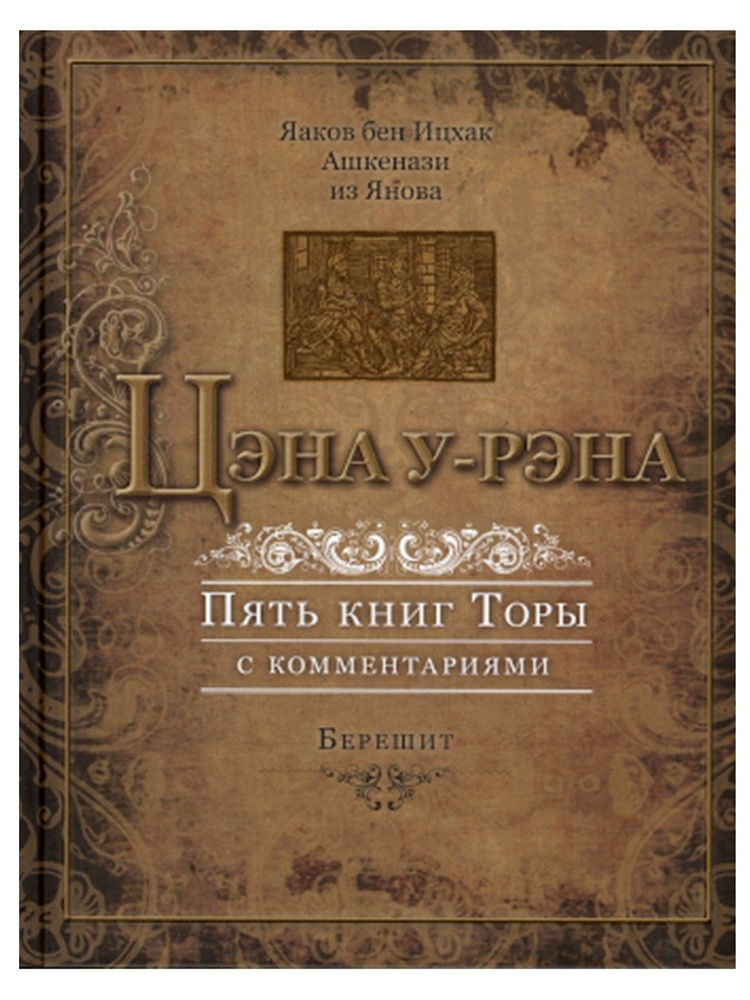 Цэна у-рэна. Берешит (Пятикнижие с комментариями). Ашкенази Яаков бен Ицхак  #1