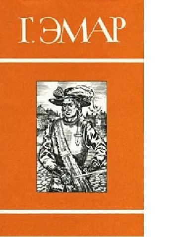 Г. Эмар. Собрание сочинений в 25 томах. Том 11. Тунеядцы Нового моста | Эмар Густав  #1