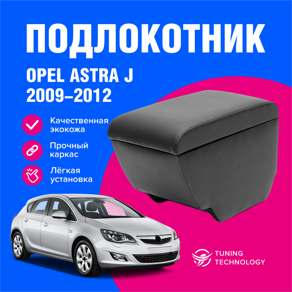 Подлокотник автомобильный Опель Астра J (Opel Astra J) 2009-2012, для автомобиля, из экокожи, + бокс #1